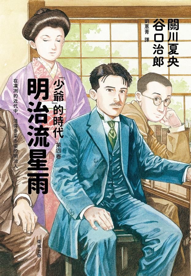 明治流星雨: 少爺的時代 第四卷