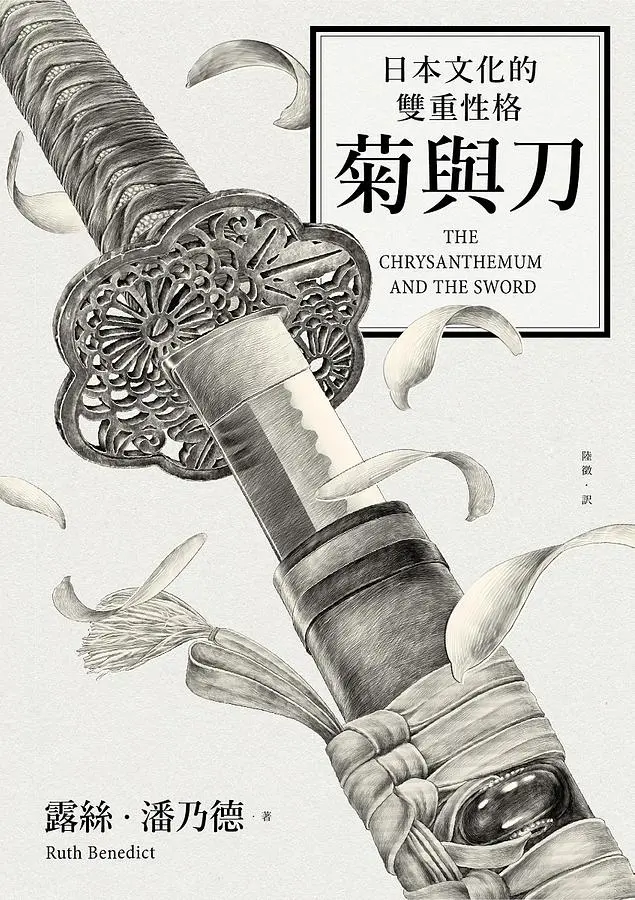 菊與刀: 日本文化的雙重性格 (2018全新修訂版)