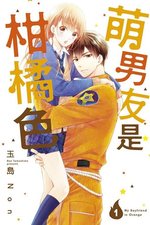 萌男友是柑橘色 1