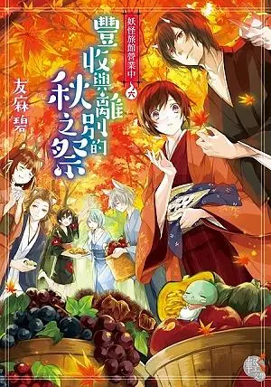 妖怪旅館營業中 6: 豐收與離別的秋之祭
