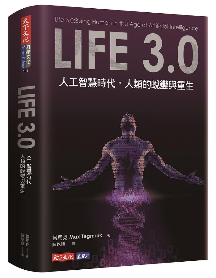 Life 3.0: 人工智慧時代, 人類的蛻變與重生
