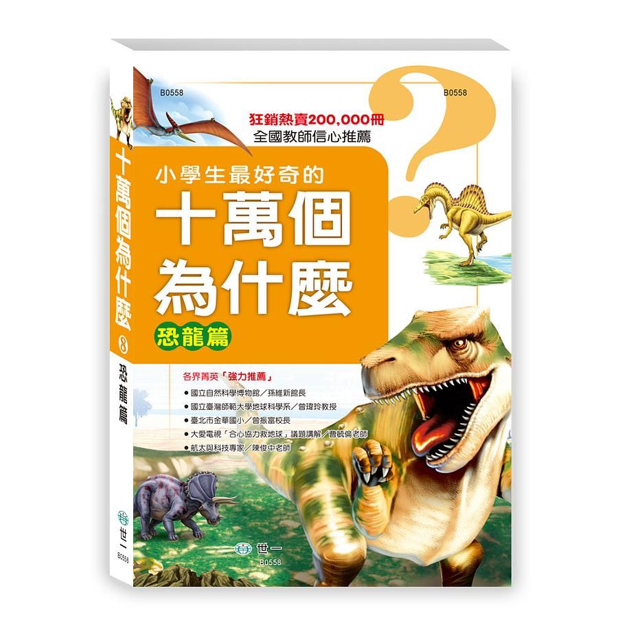 小學生最好奇的十萬個為什麼: 恐龍篇