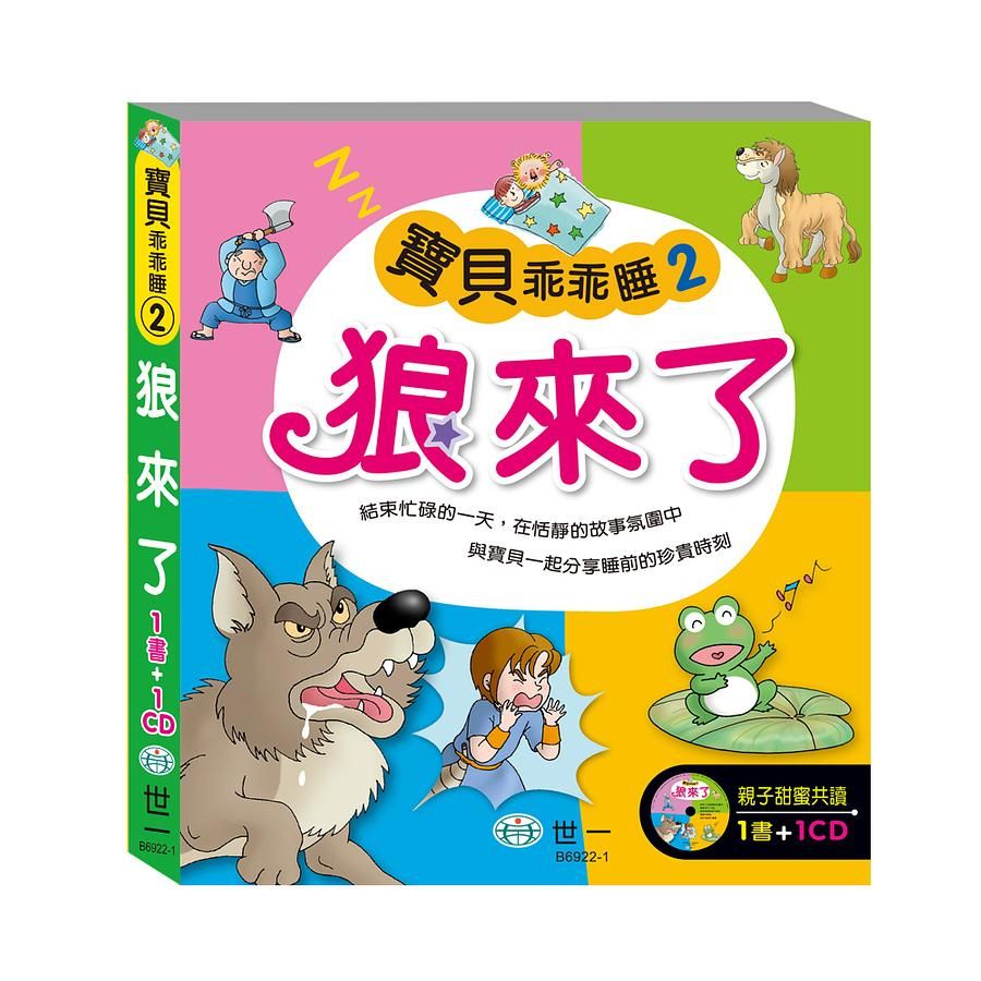 狼來了 (附CD)