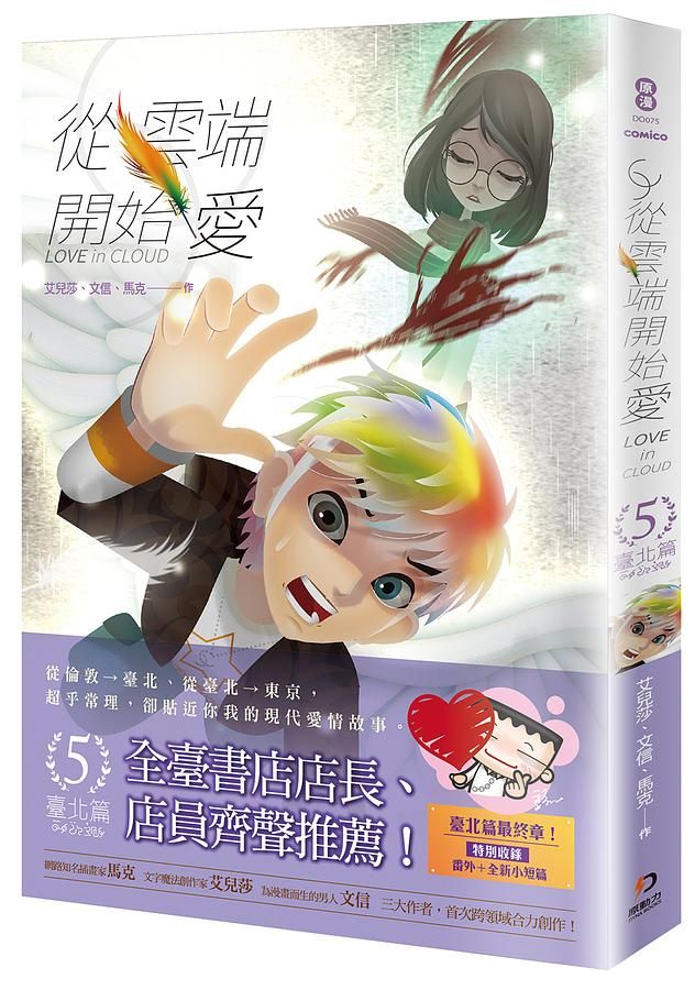 從雲端開始愛 5: 臺北篇