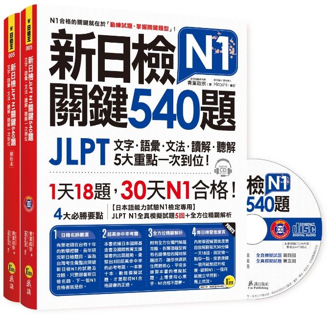 新日檢JLPT N1關鍵540題: 文字、語彙、文法、讀解、聽解一次到位 (附MP3)