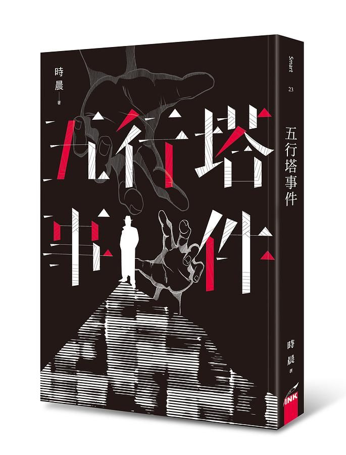 五行塔事件
