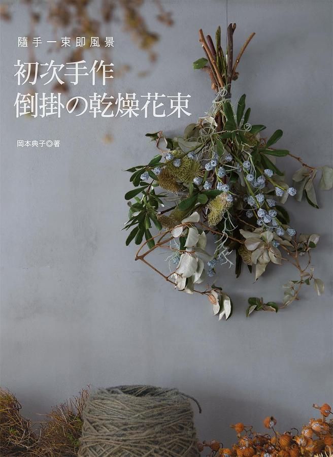 隨手一束即風景: 初次手作倒掛の乾燥花束