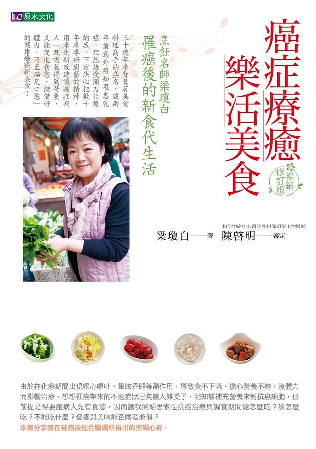 癌症療癒樂活美食 (暢銷修訂版)