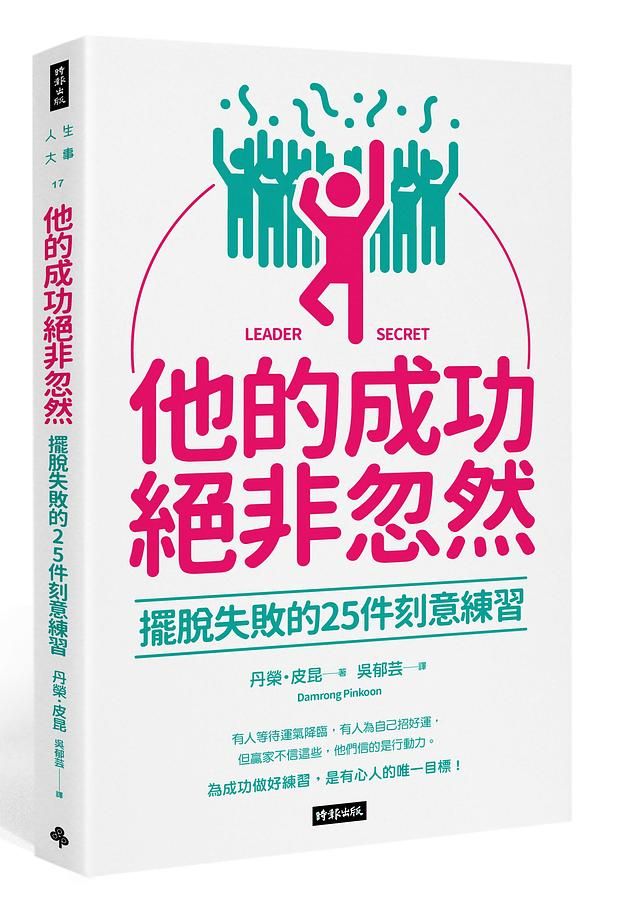 他的成功絕非忽然: 擺脫失敗的25件刻意練習