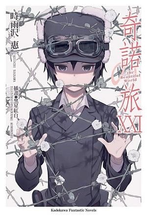 奇諾之旅 21: the Beautiful World