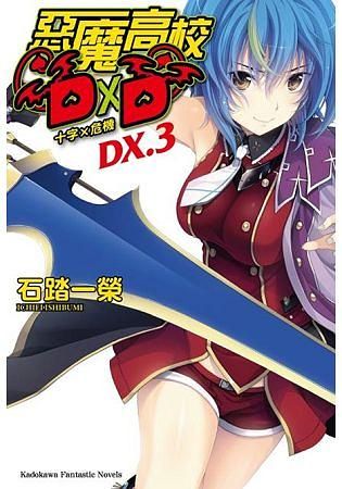 惡魔高校DXD DX.3: 十字X危機