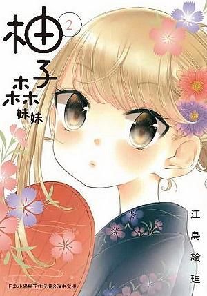 柚子森妹妹 2