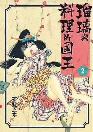 琉璃與料理的國王 2
