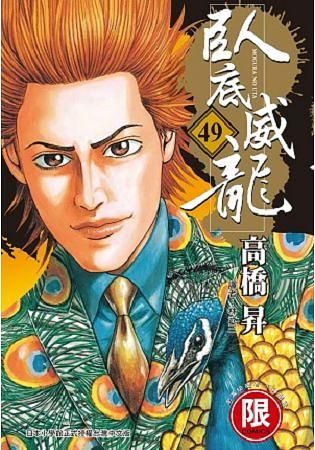 臥底威龍 49