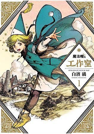 魔法帽的工作室 1