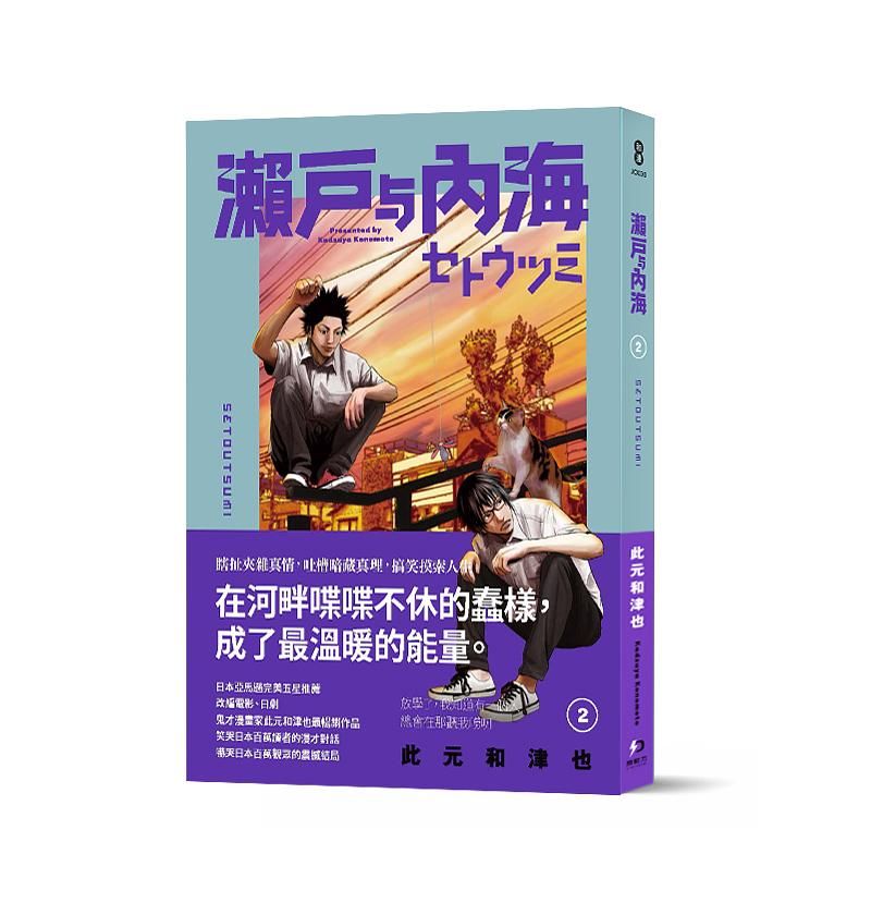 瀨戶與內海 2