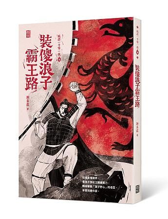 成語一千零一夜 4: 裝傻浪子霸王路