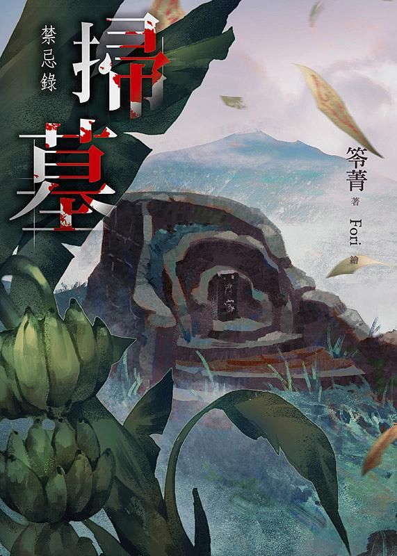 掃墓: 禁忌錄