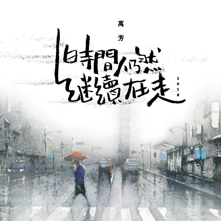 時間仍然繼續在走2018