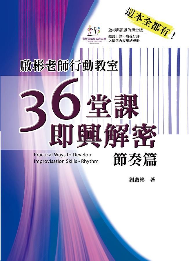 啟彬老師行動教室: 36堂課即興解密 節奏篇