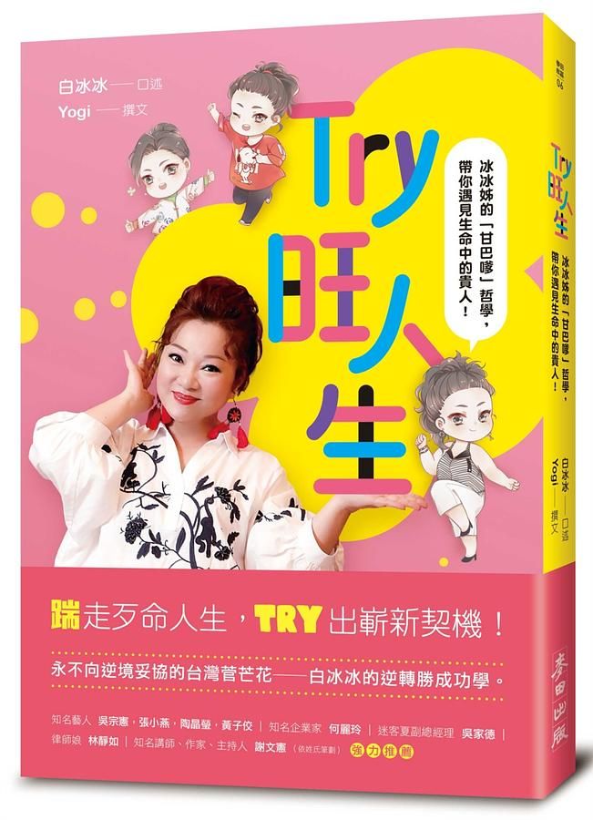 Try旺人生: 冰冰姊的甘巴嗲哲學, 帶你遇見生命中的貴人!