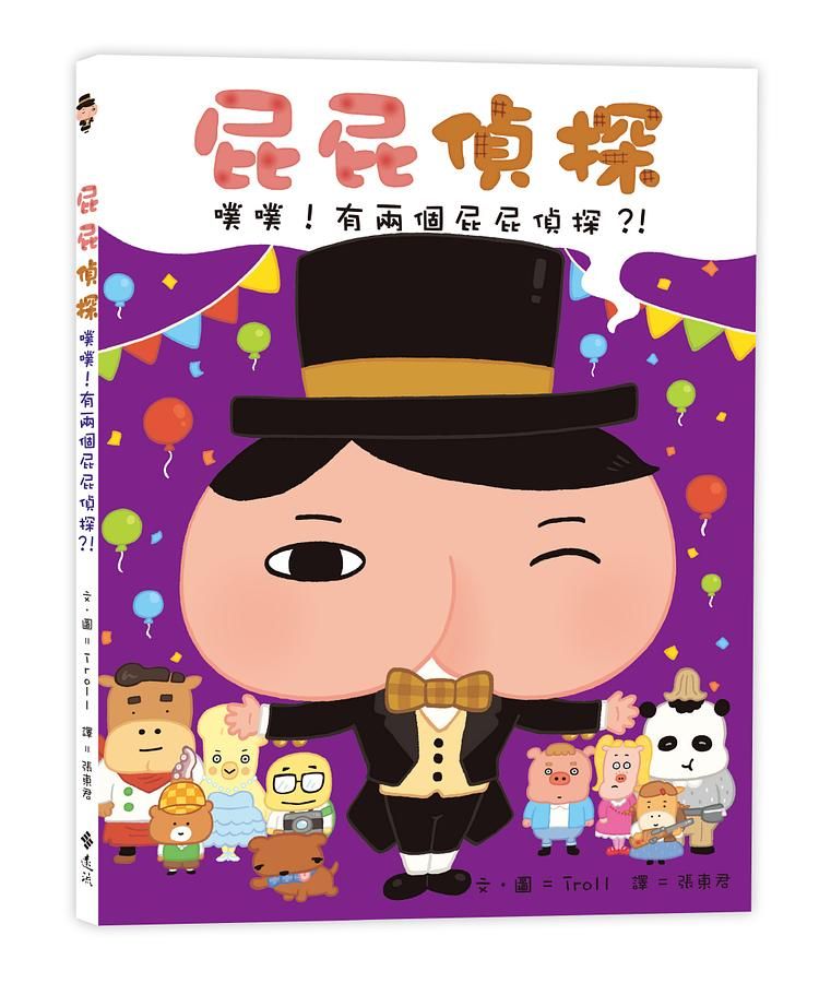 屁屁偵探: 噗噗! 有兩個屁屁偵探?!