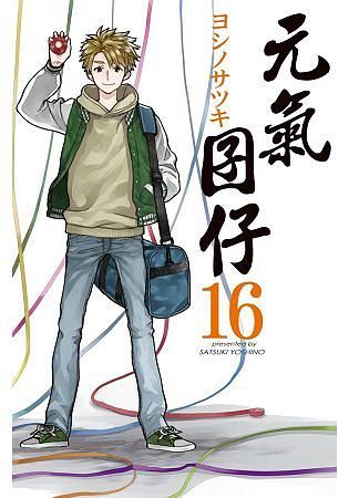 元氣囝仔 16