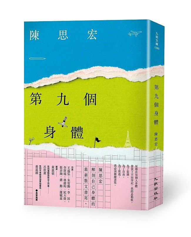 第九個身體 (首刷簽名版)