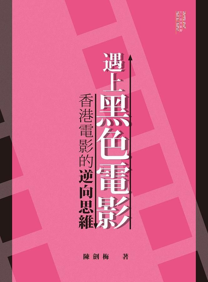 遇上黑色電影: 香港電影的逆向思維