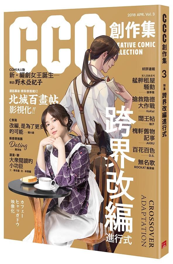 CCC創作集 3: 跨界改編進行式