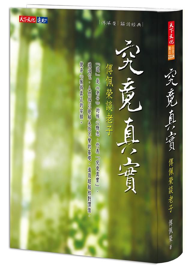 究竟真實: 傅佩榮談老子