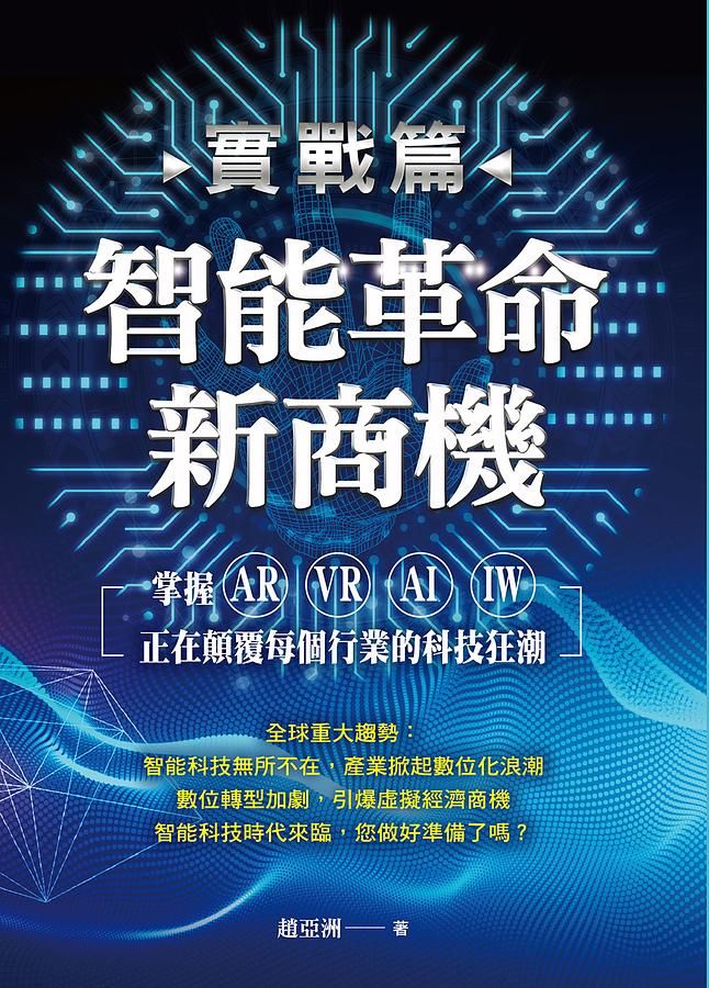 智能革命新商機: 掌握AR、VR、AI、IW正在顛覆每個行業的科技狂潮 (全彩實戰篇)