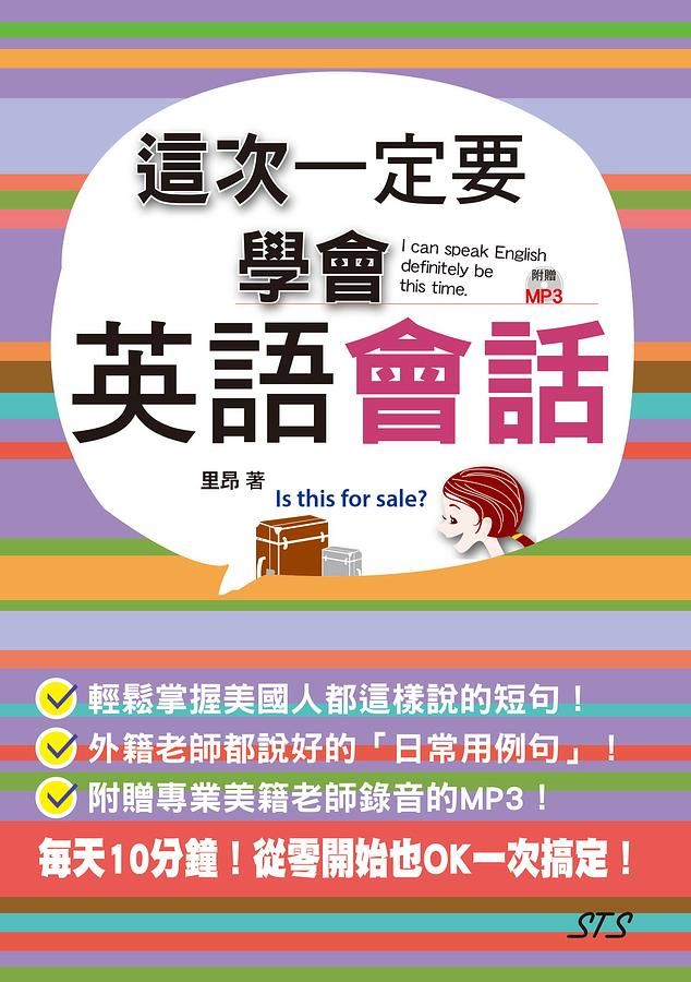 這次一定要學會英語會話 (附MP3)