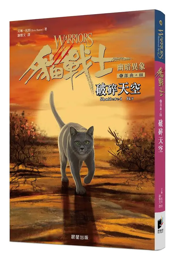 貓戰士6部曲幽暗異象之III: 破碎天空
