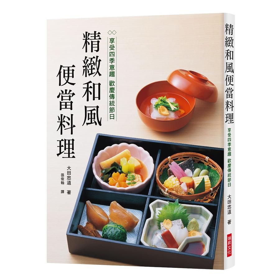精緻和風便當料理: 享受四季意趣 歡慶傳統節日