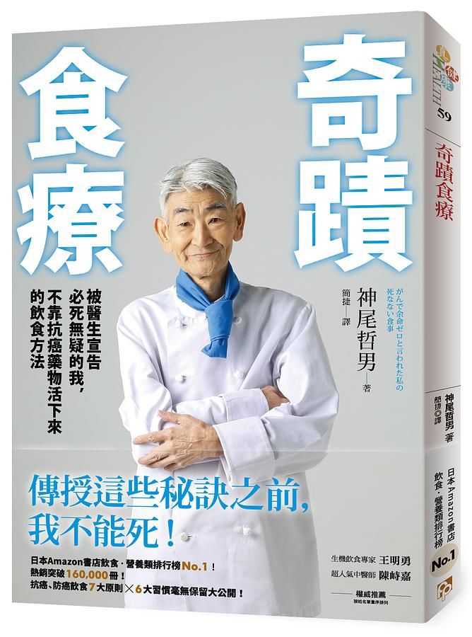 奇蹟食療: 被醫生宣告必死無疑的我, 不靠抗癌藥物活下來的飲食方法