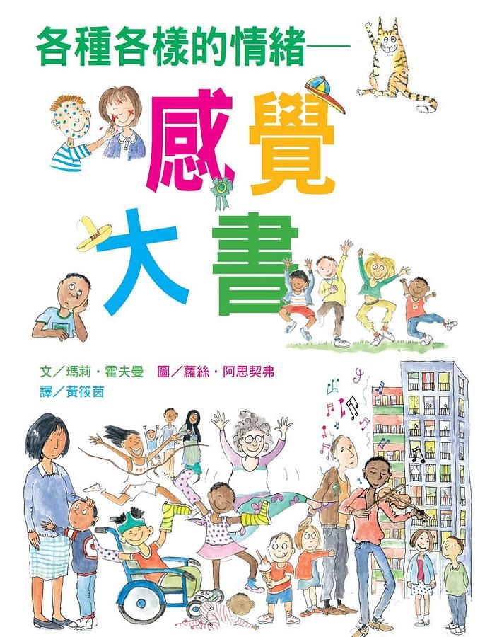 各種各樣的情緒: 感覺大書 (新版)