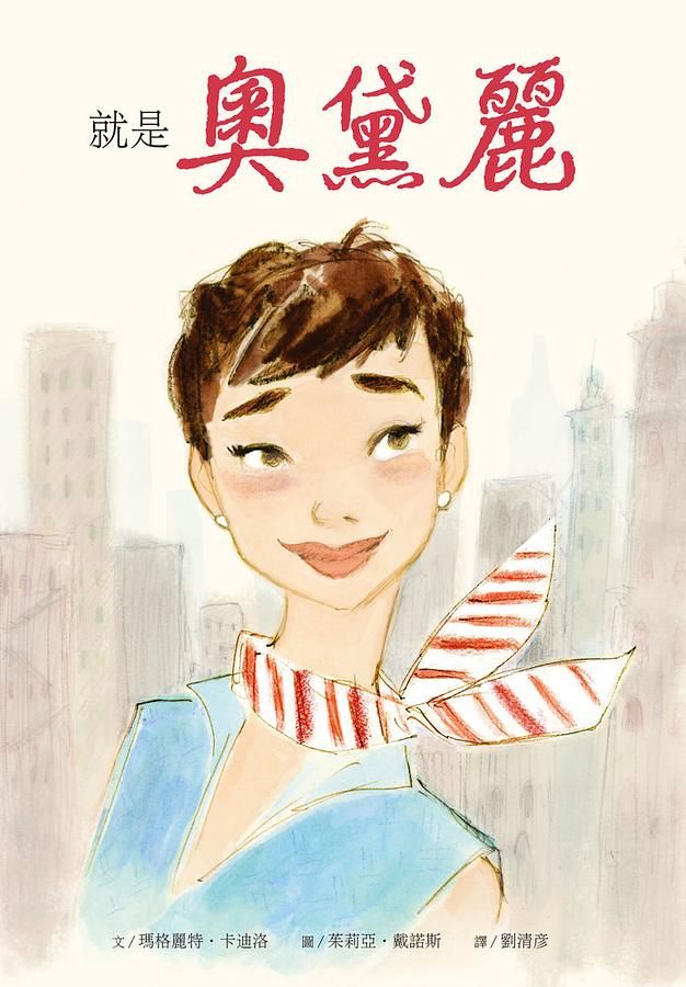 就是奧黛麗