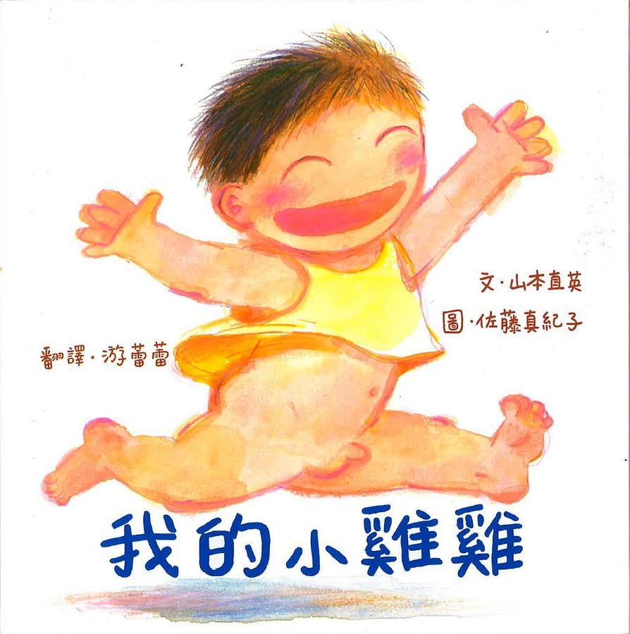 我的小雞雞 (新版)