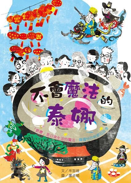 不會魔法的泰娜: 節慶是日常生活的魔法．最獨特的新節日故事