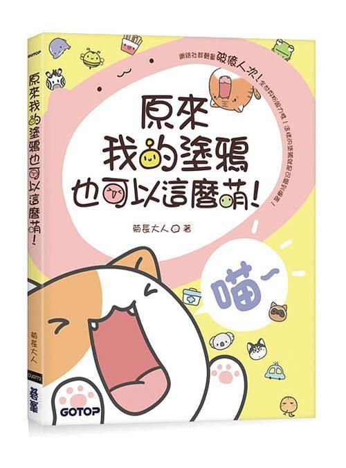 原來我的塗鴉也可以這麼萌!