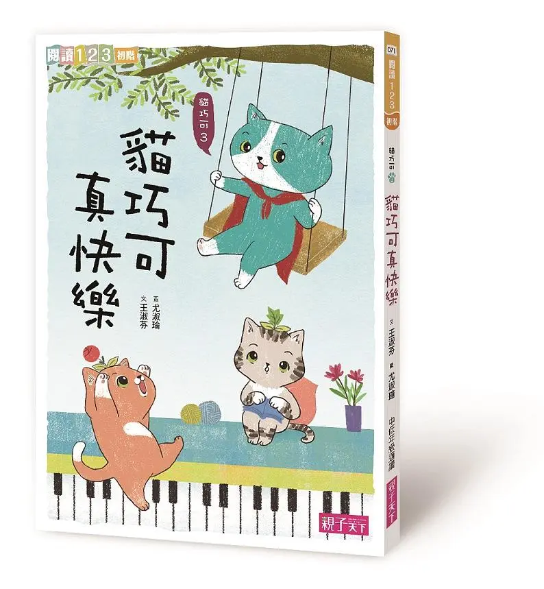 貓巧可 3: 貓巧可真快樂