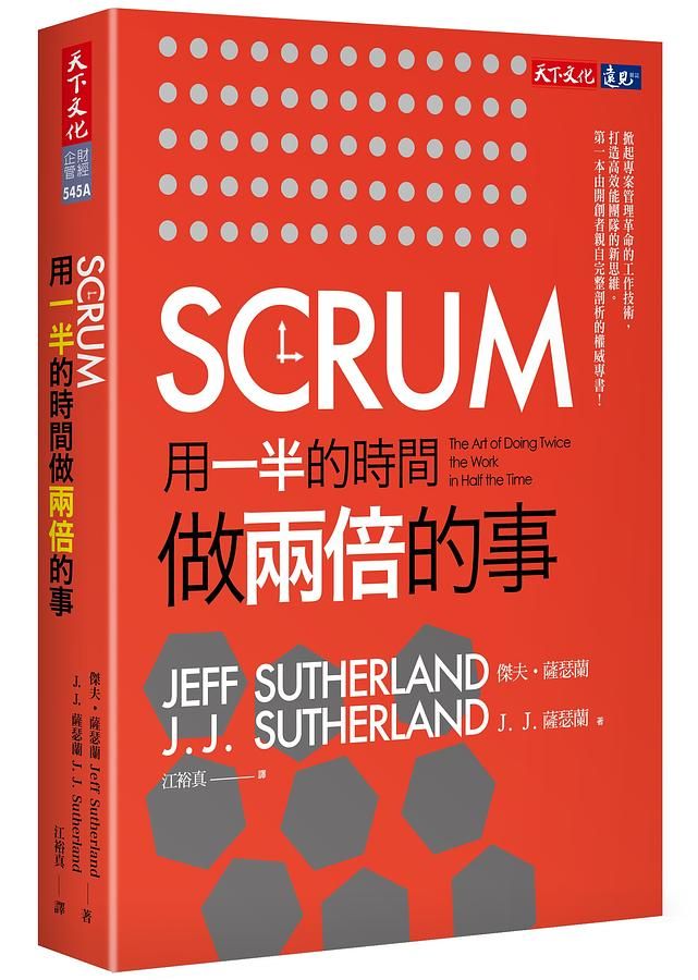Scrum: 用一半的時間做兩倍的事 (第2版)