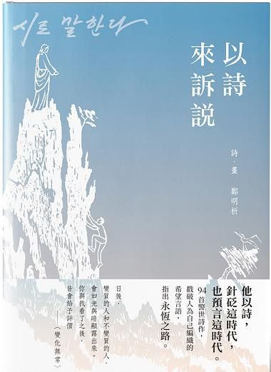 以詩來訴說