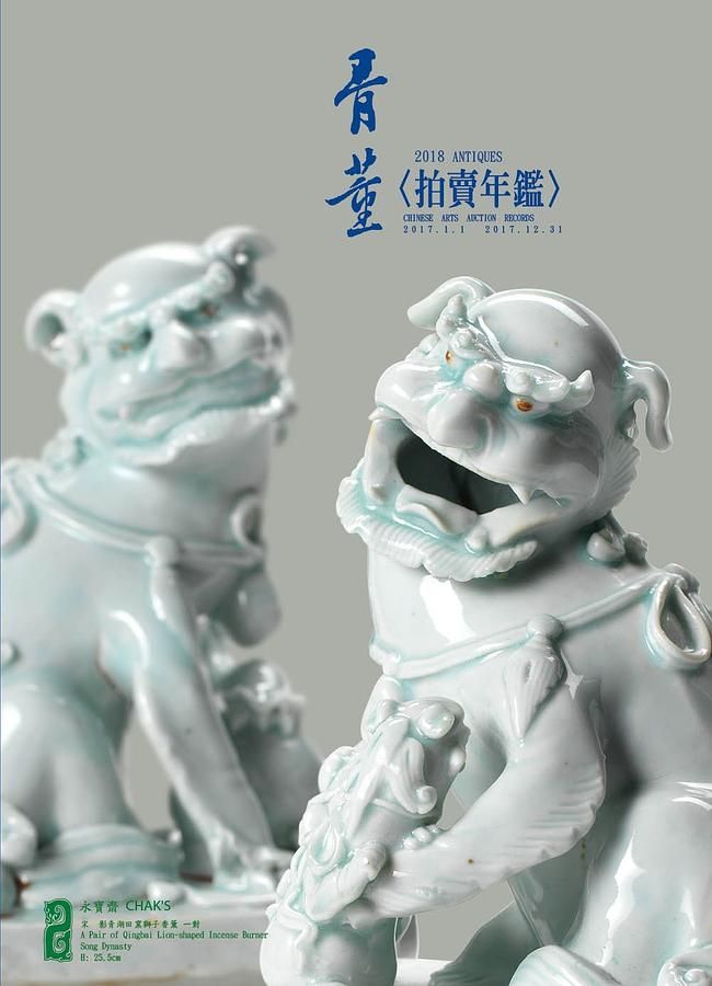 骨董拍賣年鑑 2018