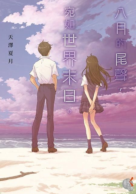 八月的尾聲, 宛如世界末日。