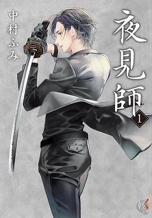 夜見師 1