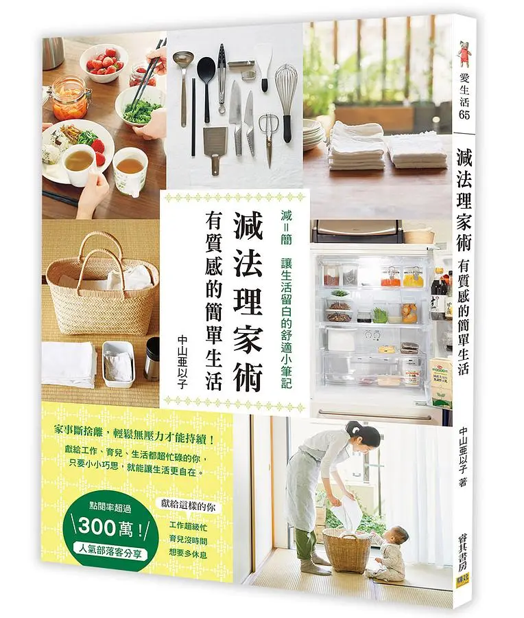 減法理家術: 有質感的簡單生活