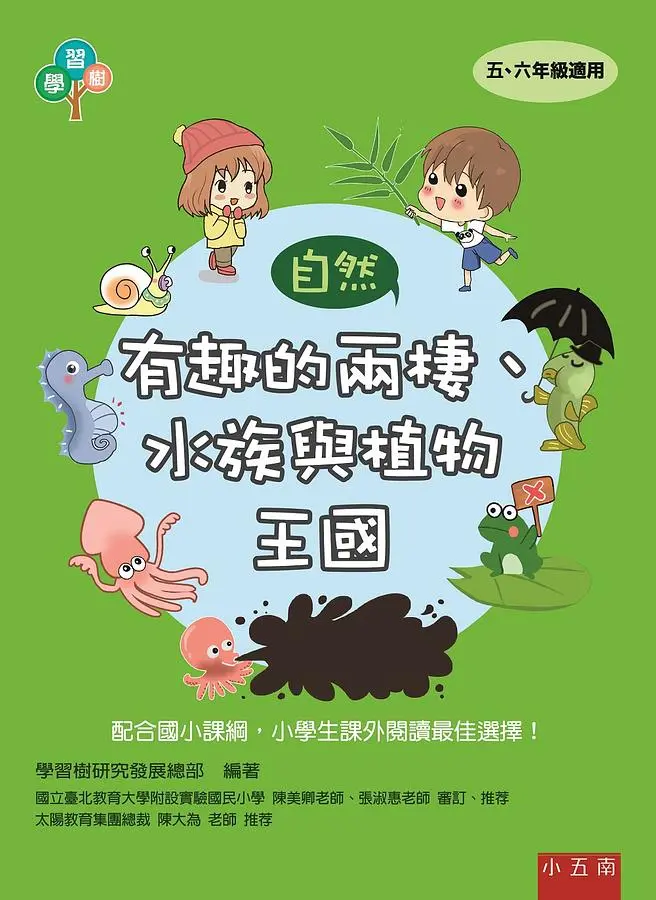 有趣的兩棲、水族與植物王國