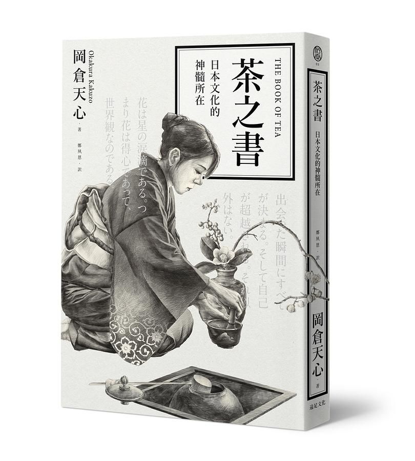 茶之書: 日本文化的神髓所在